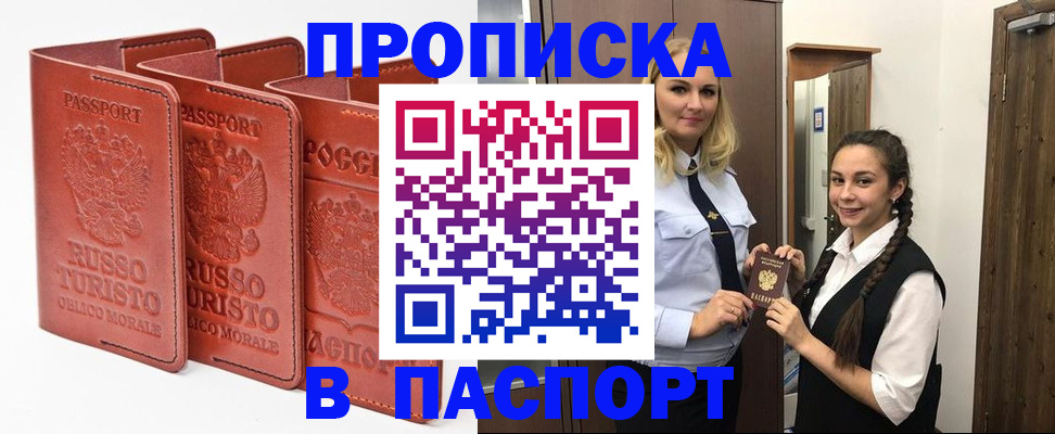 купить прописку в Красноармейске